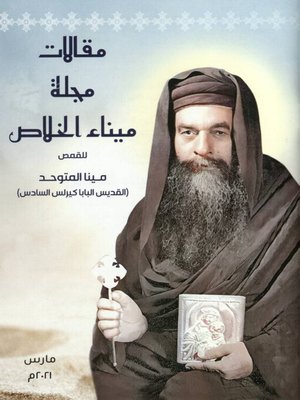 cover image of مقالات من مجلة ميناء الخلاص
